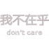 Don't Care