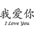 I Love You