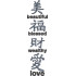 Beautiful Blessed Wealthy Love Chinese Symbol