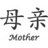 Mother Chinese Symbol