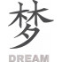 Dream Chinese Symbol