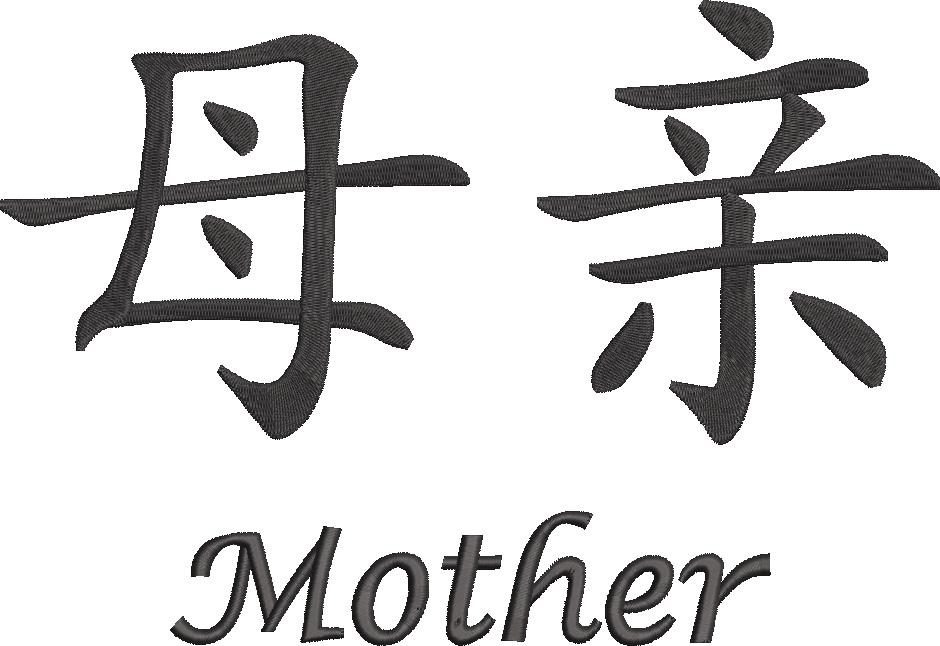 Mother Chinese Symbol Mother Chinese Symbol