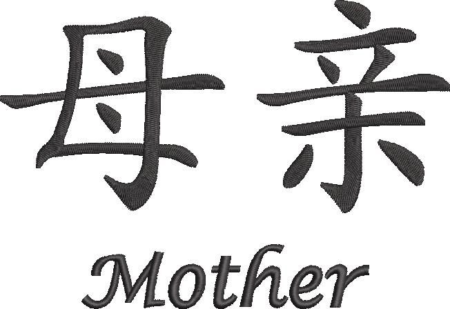 Mother Chinese Symbol Mother Chinese Symbol