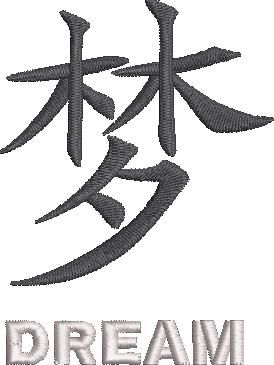 Dream Chinese Symbol Dream Chinese Symbol
